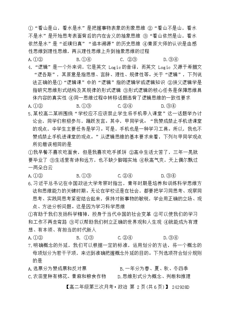 安徽省亳州市涡阳县蔚华中学2023-2024学年高二下学期第三次月考政治试题第2页