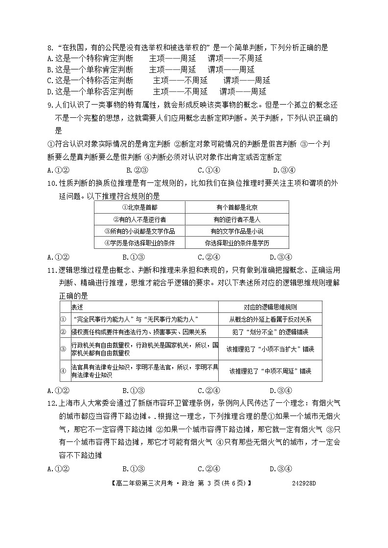 安徽省亳州市涡阳县蔚华中学2023-2024学年高二下学期第三次月考政治试题第3页