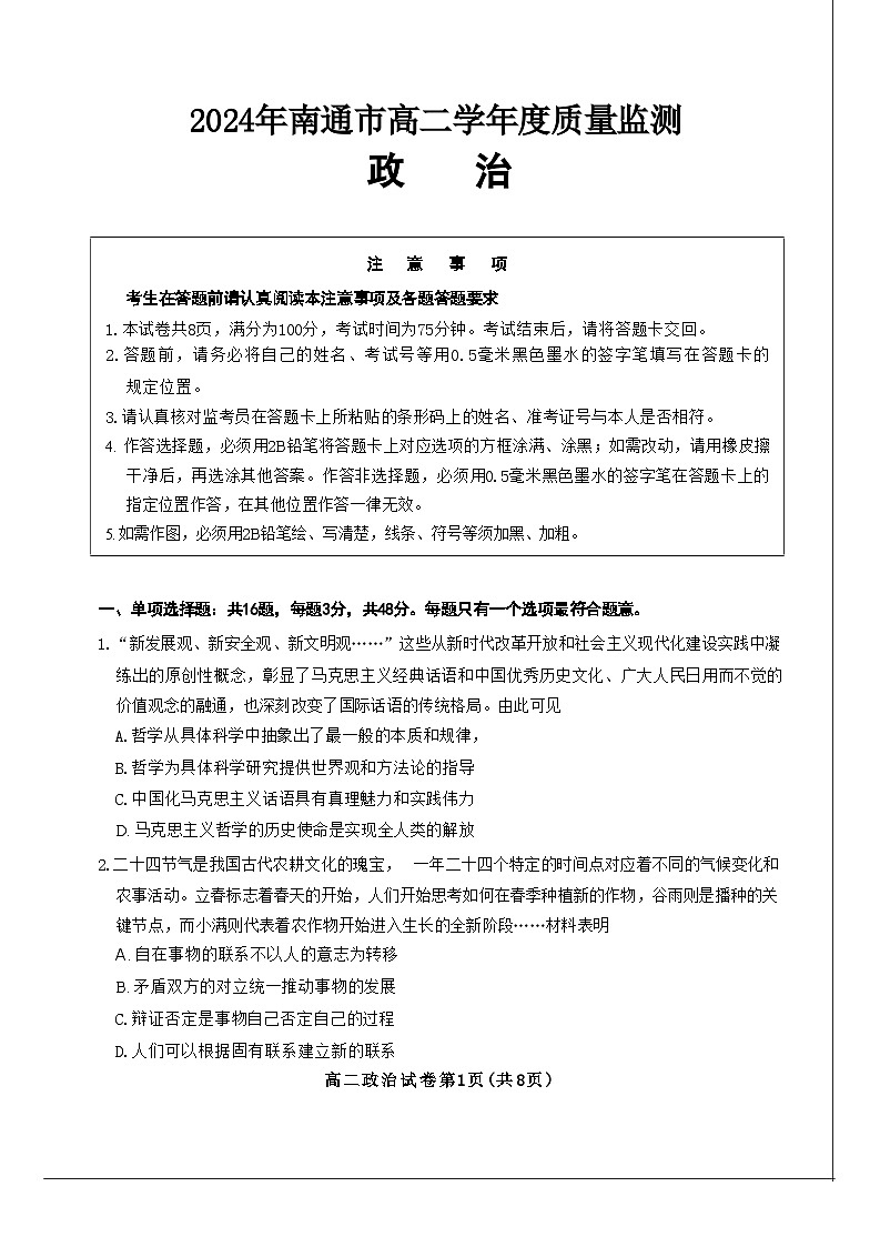 江苏省南通市2023-2024学年高二下学期期末考试政治试题第1页
