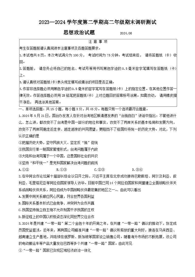 江苏省淮安市2023-2024学年高二下学期6月期末考试政治试题01