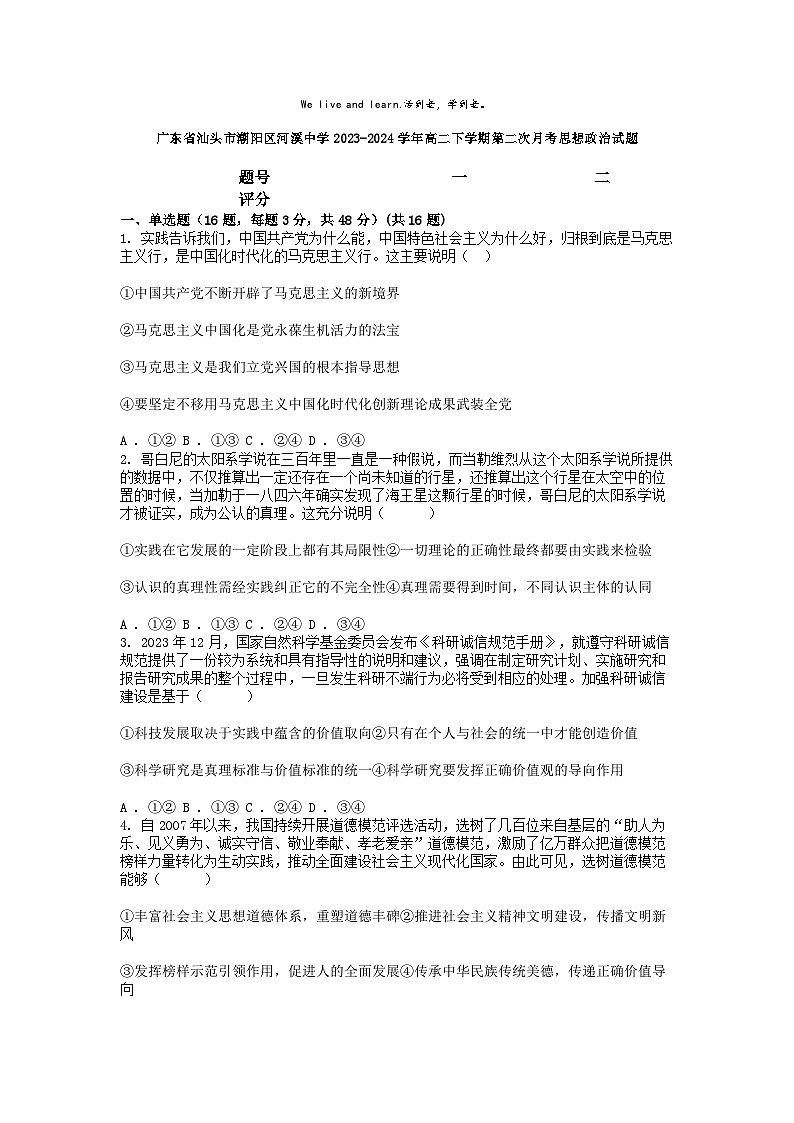 [政治]广东省汕头市潮阳区河溪中学2023-2024学年高二下学期第二次月考思想试题第1页