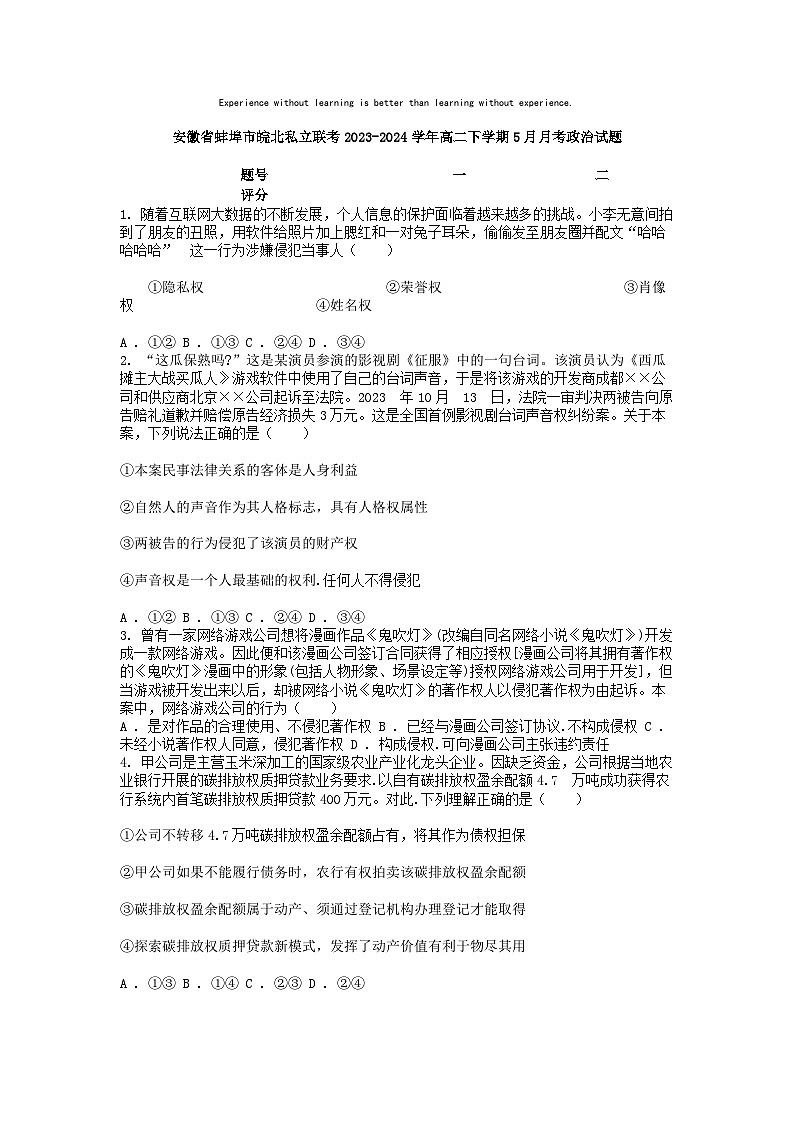 [政治]安徽省蚌埠市皖北私立联考2023-2024学年高二下学期5月月考试题第1页