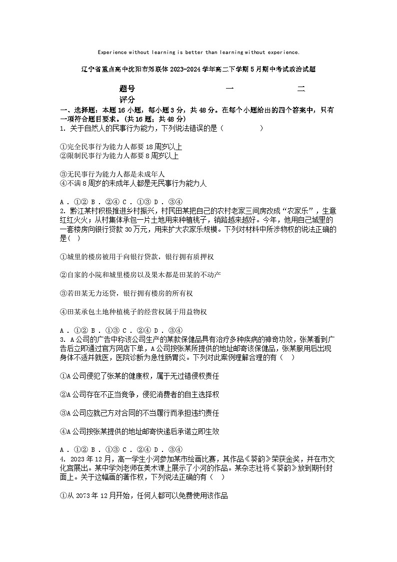 [政治]辽宁省重点高中沈阳市郊联体2023-2024学年高二下学期5月期中考试试题01