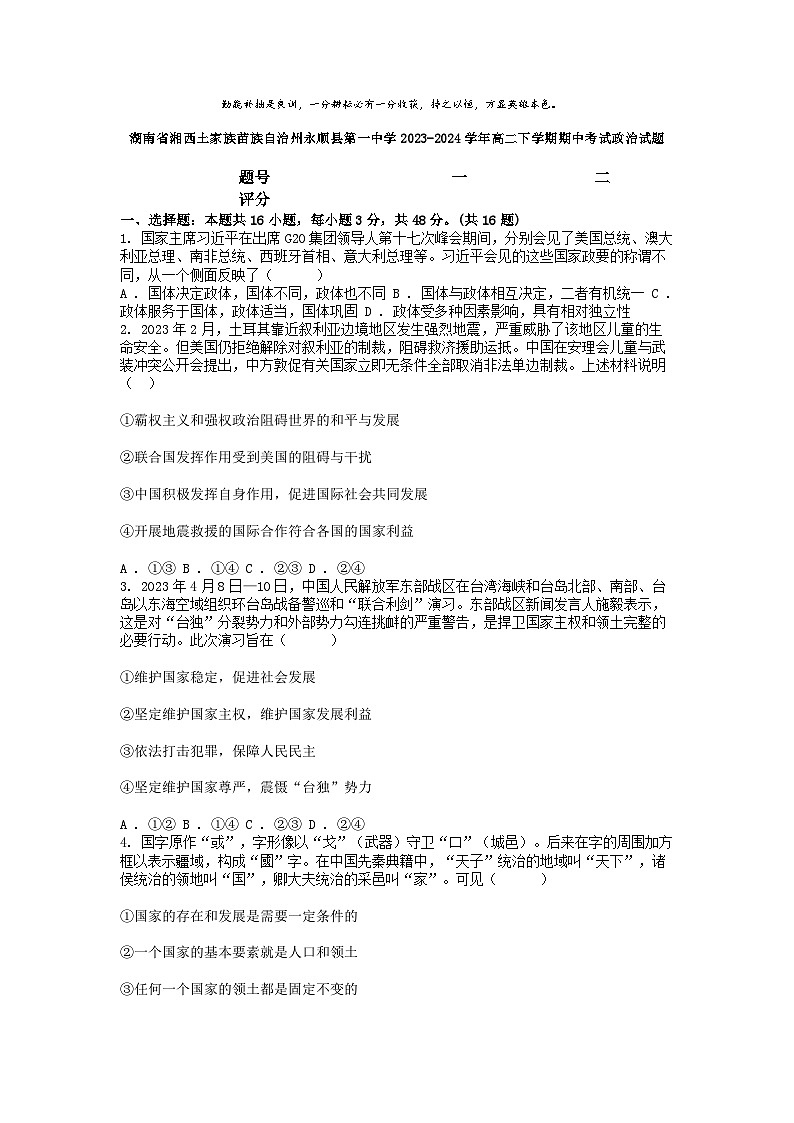 [政治]湖南省湘西土家族苗族自治州永顺县第一中学2023-2024学年高二下学期期中考试试题01