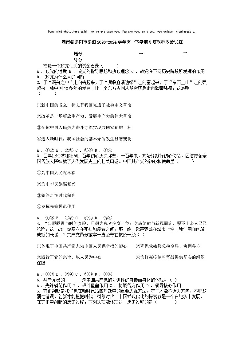 [政治]湖南省岳阳市岳汨2023-2024学年高一下学期5月联考试题第1页