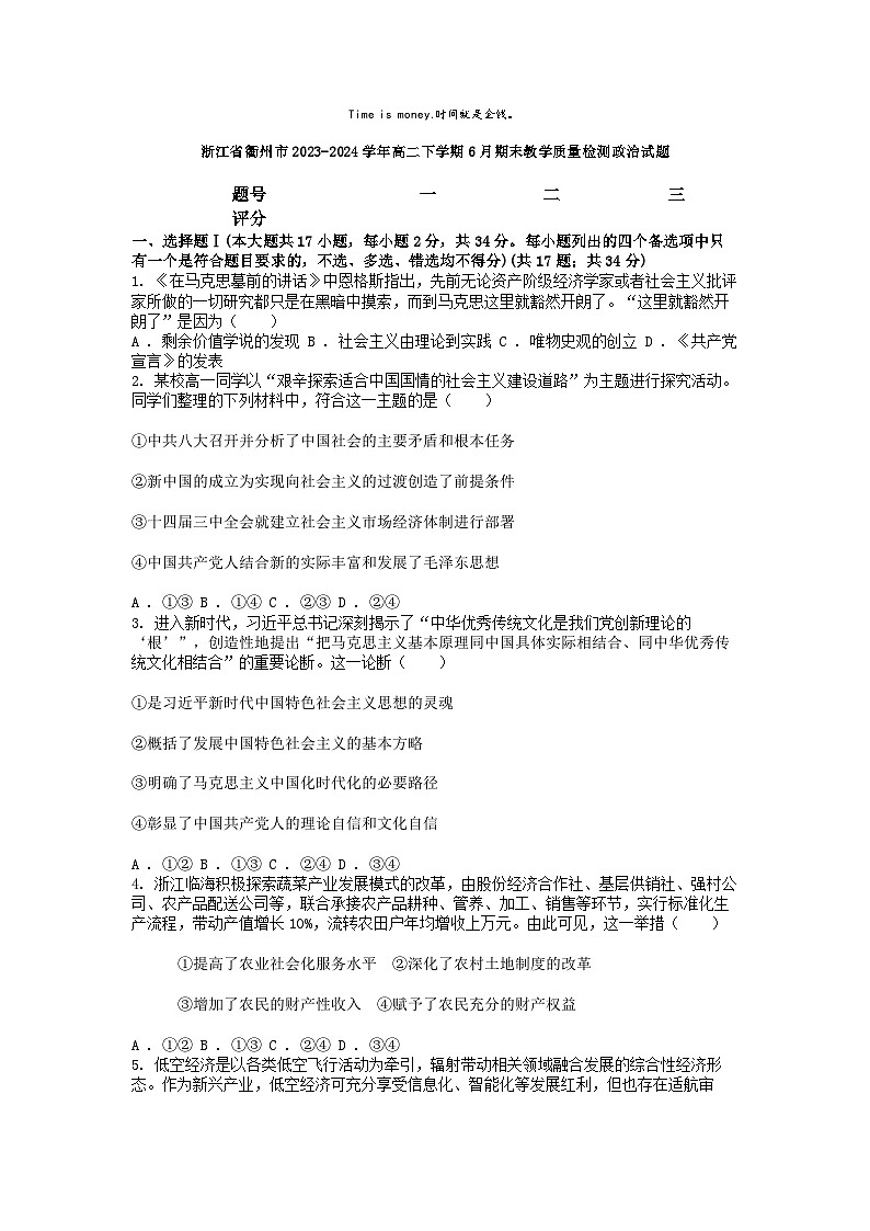 [政治]浙江省衢州市2023-2024学年高二下学期6月期末教学质量检测试题01