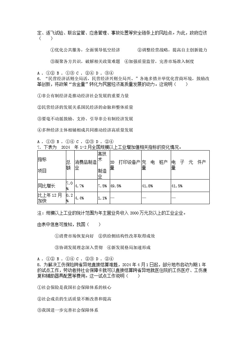 [政治]浙江省衢州市2023-2024学年高二下学期6月期末教学质量检测试题02