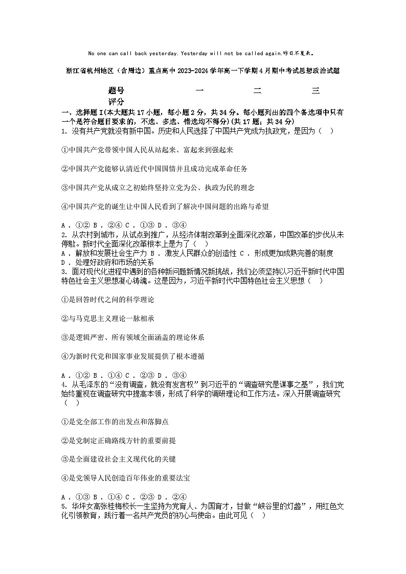 [政治]浙江省杭州地区(有周边)重点高中2023-2024学年高一下学期4月期中考试思想试题01