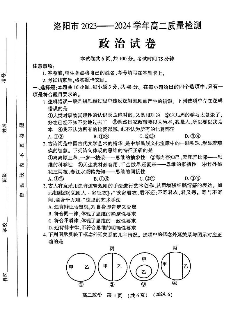 河南省洛阳市2023-2024学年高二下学期6月质量检测政治试卷及答案第1页