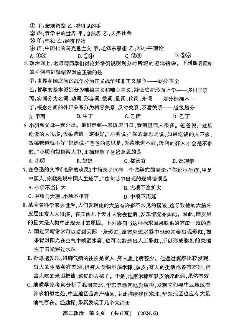 河南省洛阳市2023-2024学年高二下学期6月质量检测政治试卷及答案第2页