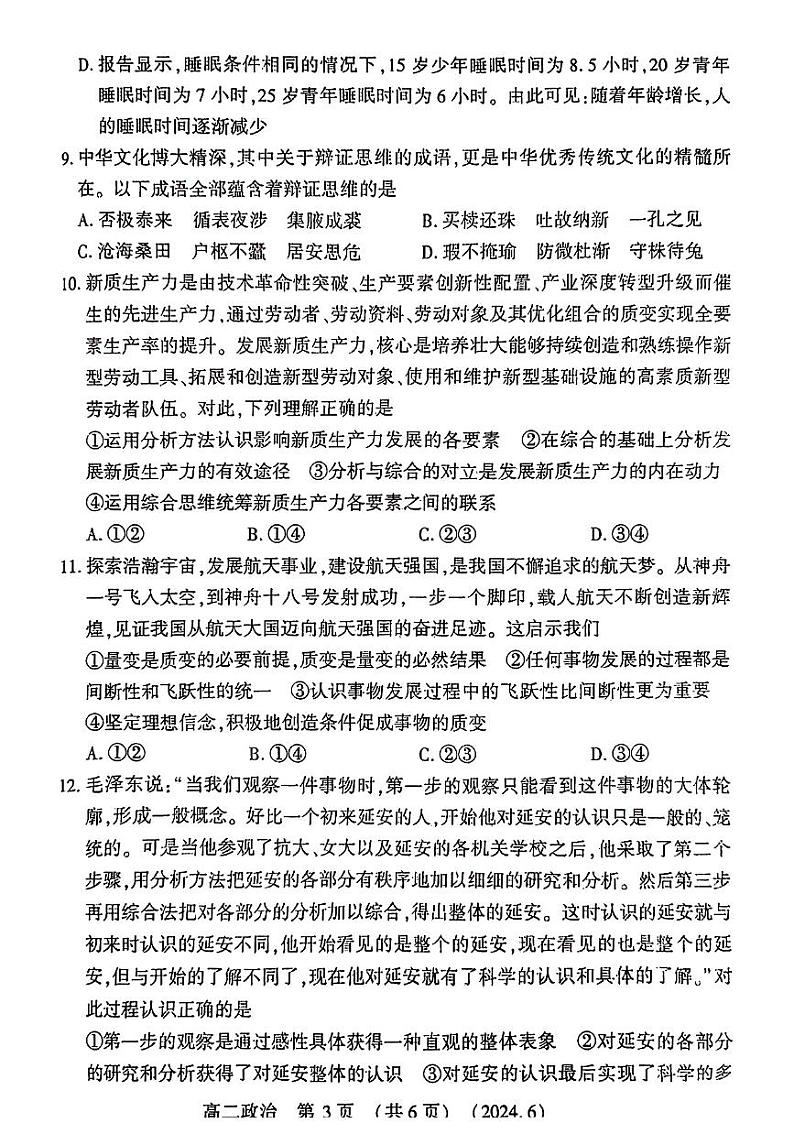 河南省洛阳市2023-2024学年高二下学期6月质量检测政治试卷及答案第3页