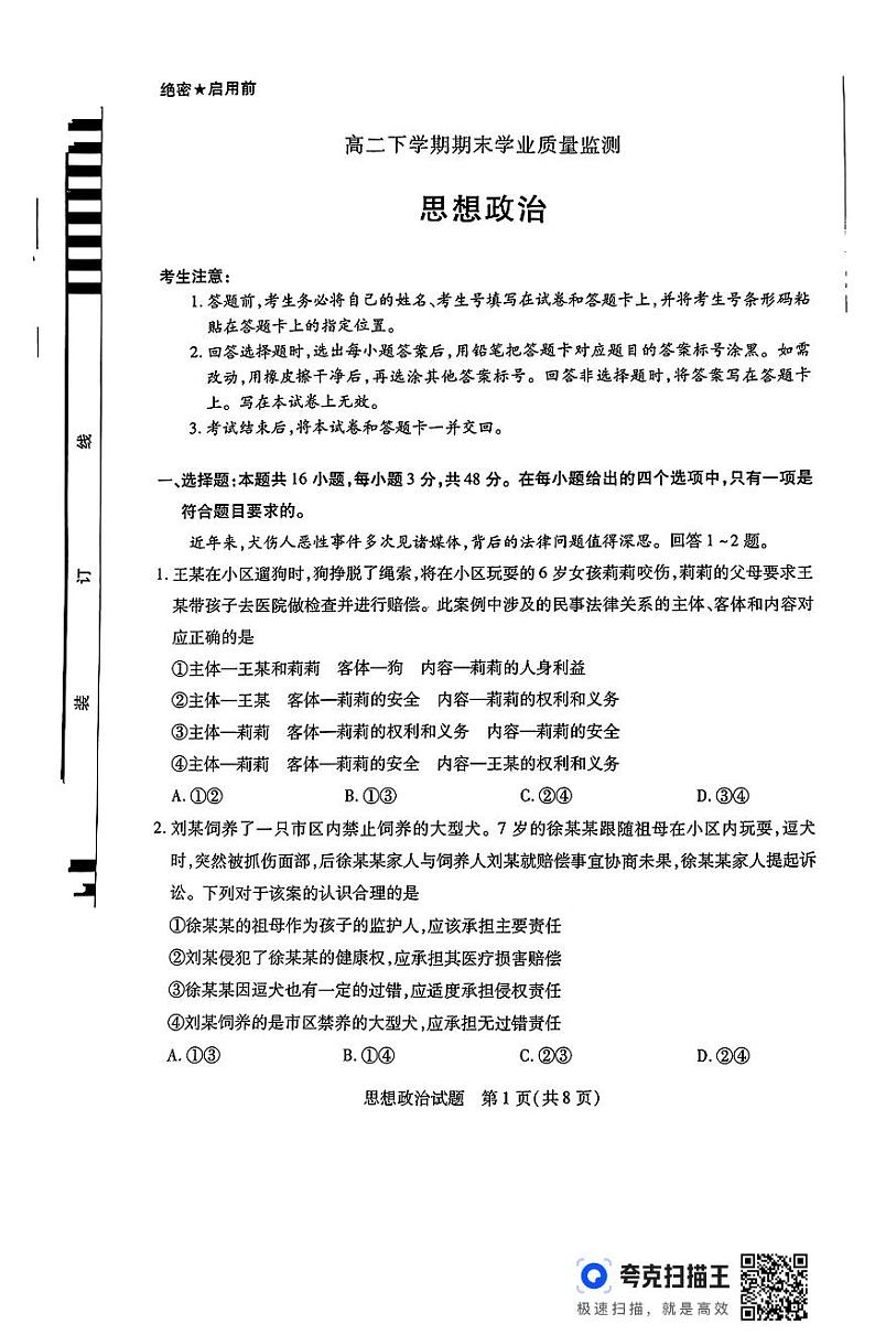 河南省豫北名校2023-2024学年高二下学期6月期末学业质量监测政治01