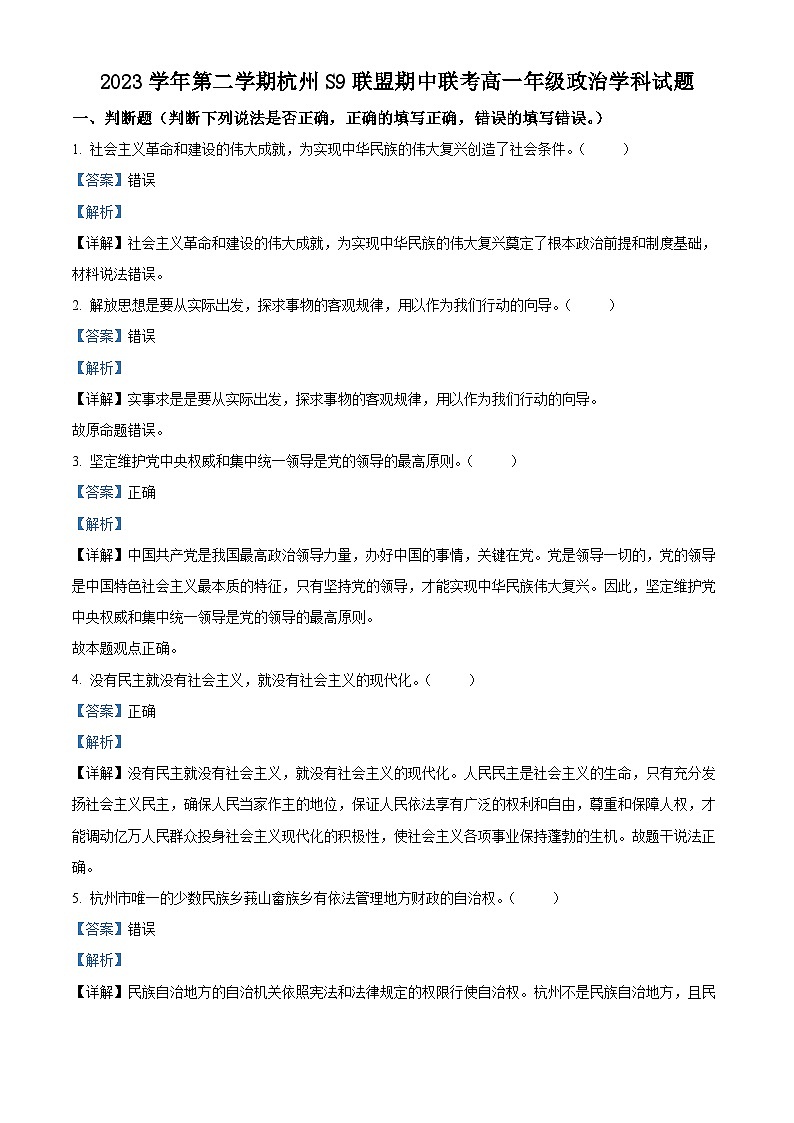 浙江省杭州市S9联盟2023-2024学年高一下学期期中联考政治试卷（Word版附解析）01