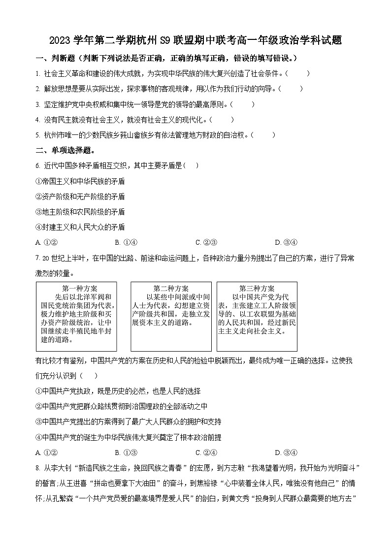 浙江省杭州市S9联盟2023-2024学年高一下学期期中联考政治试卷（Word版附解析）01
