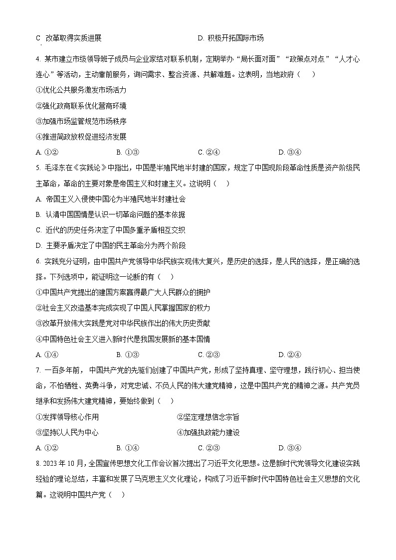 浙江省北斗联盟2023-2024学年高一下学期期中联考政治试题（Word版附解析）02