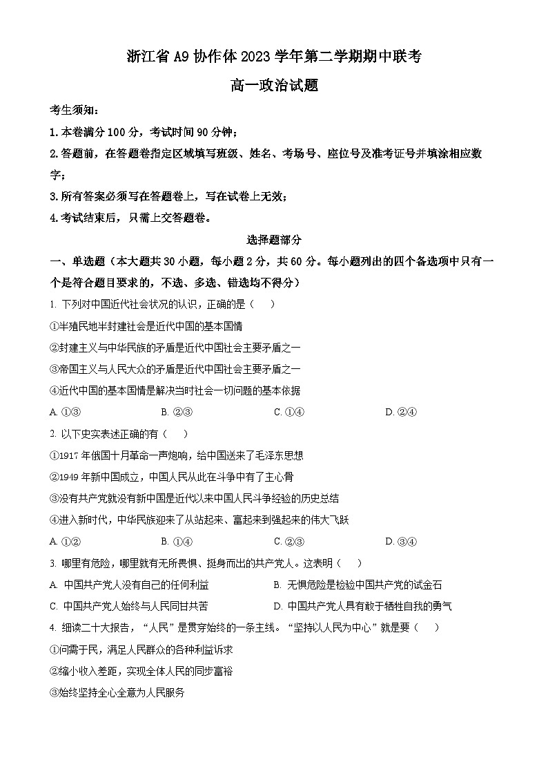 浙江省A9协作体2023-2024学年高一下学期4月期中联考政治试题（Word版附解析）01