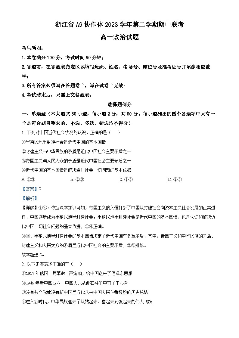 浙江省A9协作体2023-2024学年高一下学期4月期中联考政治试题（Word版附解析）01