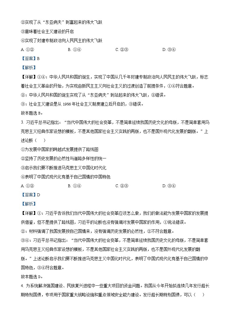 浙江省北斗星联盟2024届高三下学期5月适应性联考政治试卷（Word版附解析）02