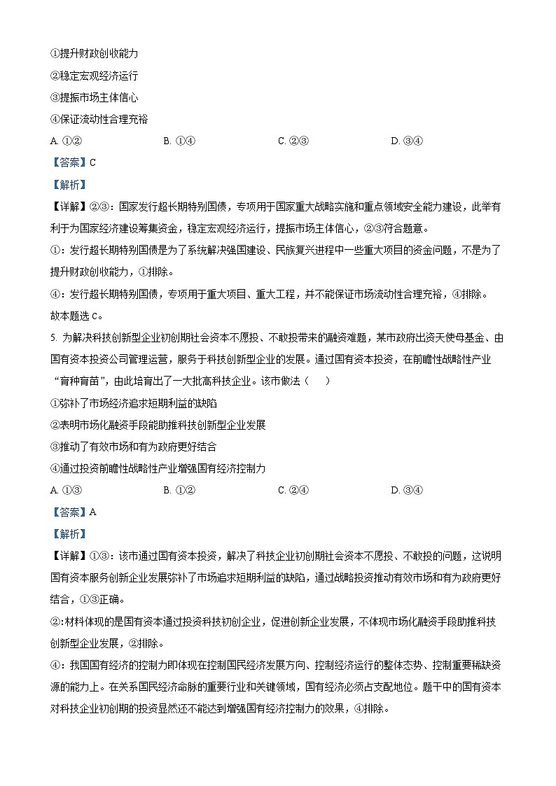 浙江省北斗星联盟2024届高三下学期5月适应性联考政治试卷（Word版附解析）03