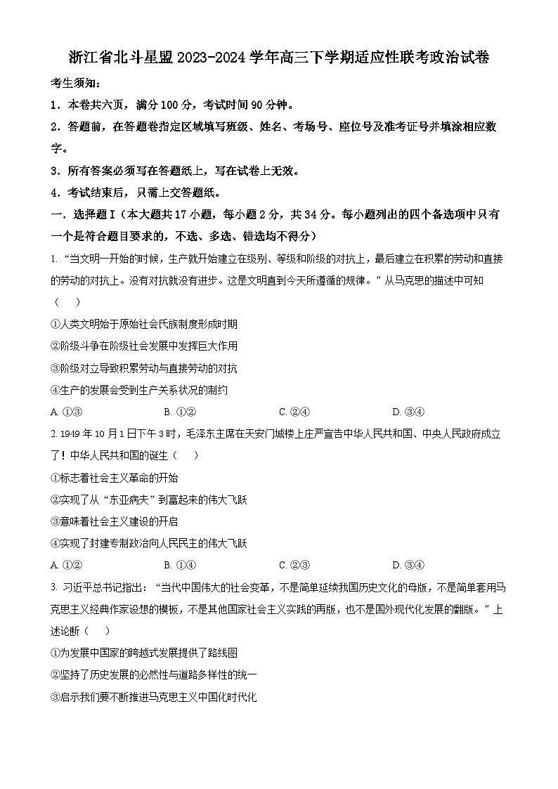 浙江省北斗星联盟2024届高三下学期5月适应性联考政治试卷（Word版附解析）01