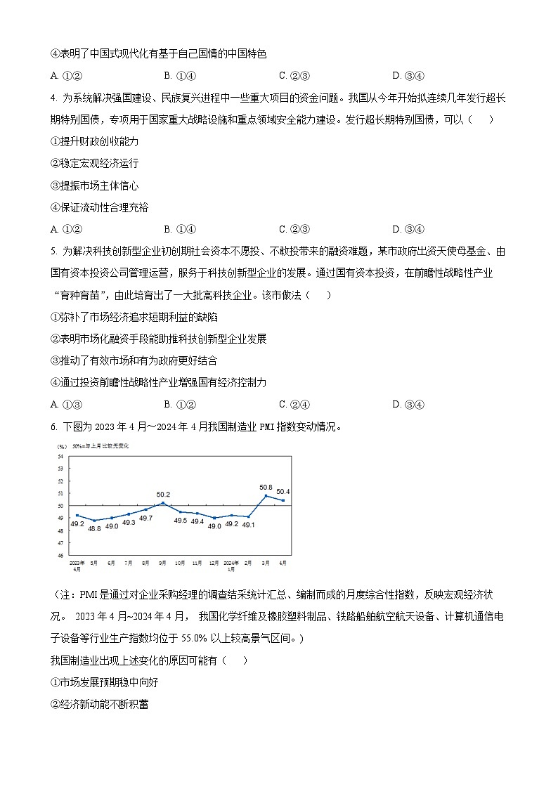 浙江省北斗星联盟2024届高三下学期5月适应性联考政治试卷（Word版附解析）02