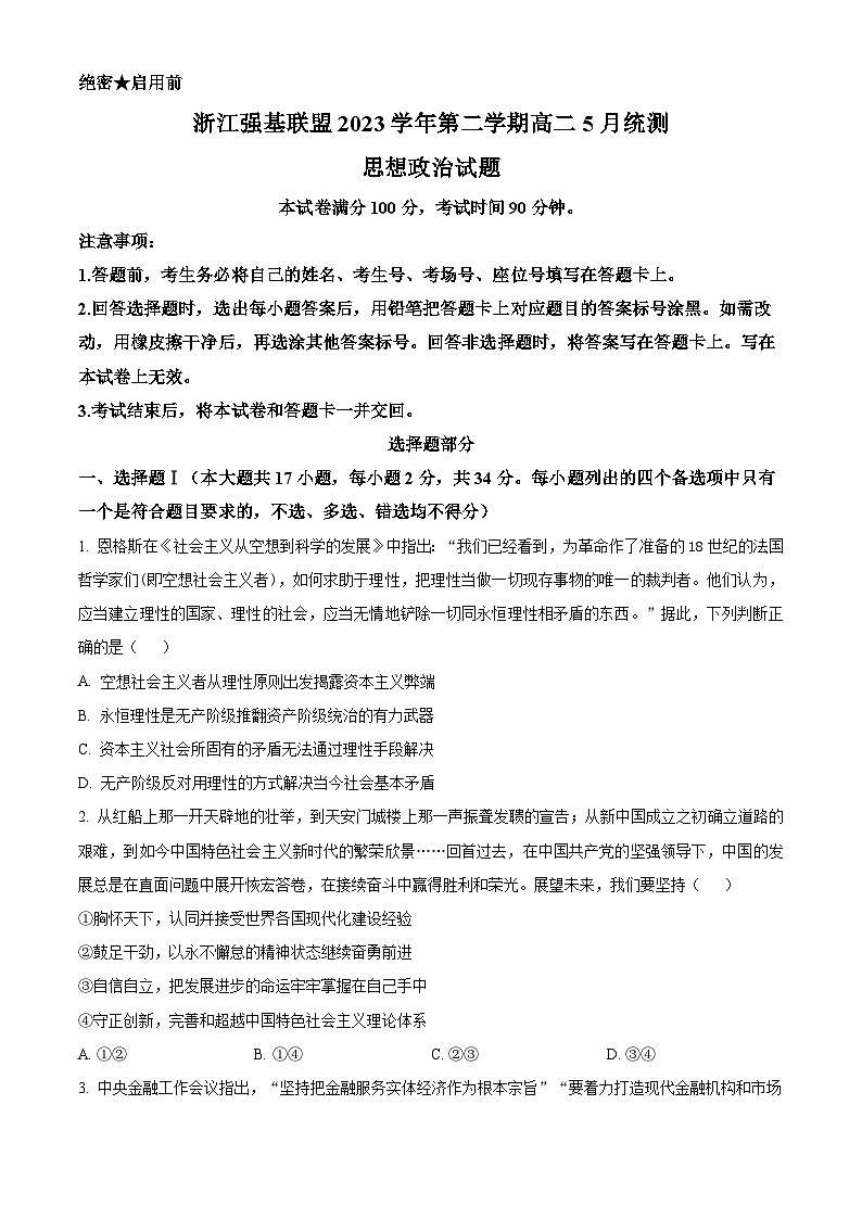 浙江省强基联盟2023-2024学年高二下学期5月统测政治试题 Word版无答案第1页