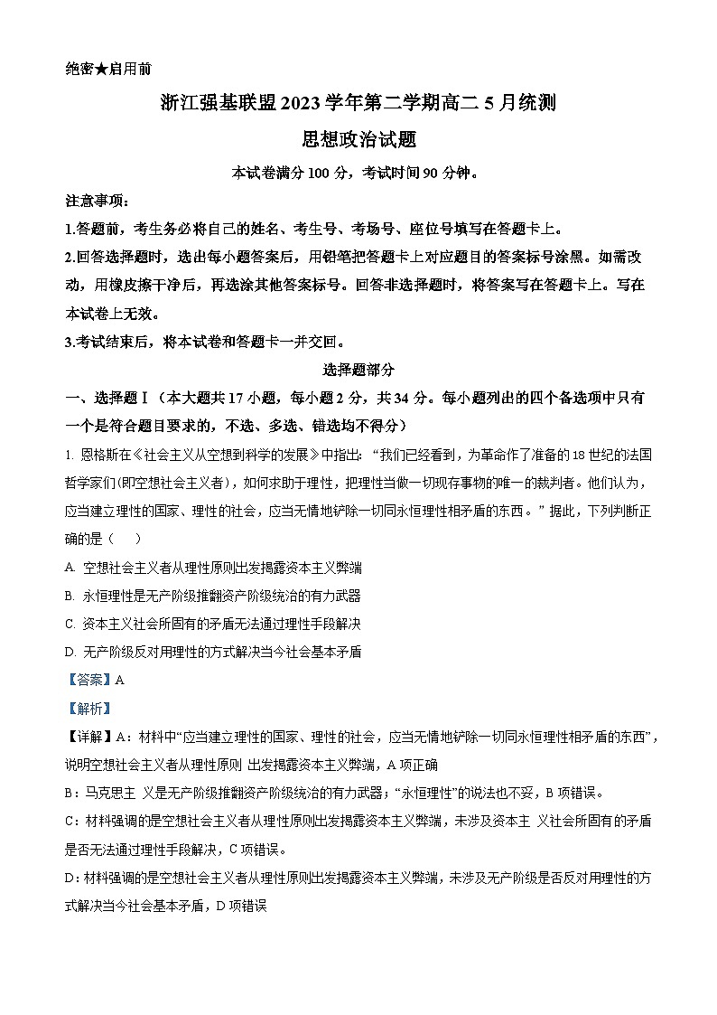 浙江省强基联盟2023-2024学年高二下学期5月统测政治试题 Word版含解析第1页
