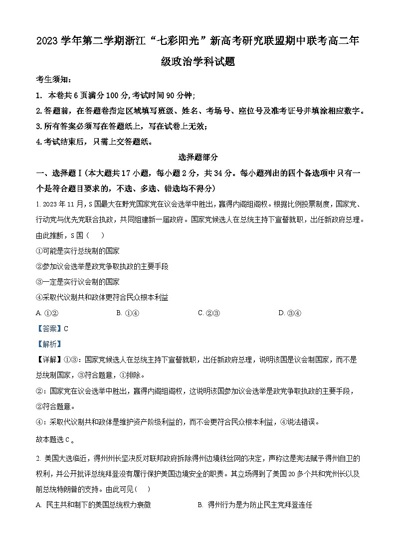 浙江省七彩阳光新高考研究联盟2023-2024学年高二下学期4月期中联考政治试题（Word版附解析）01