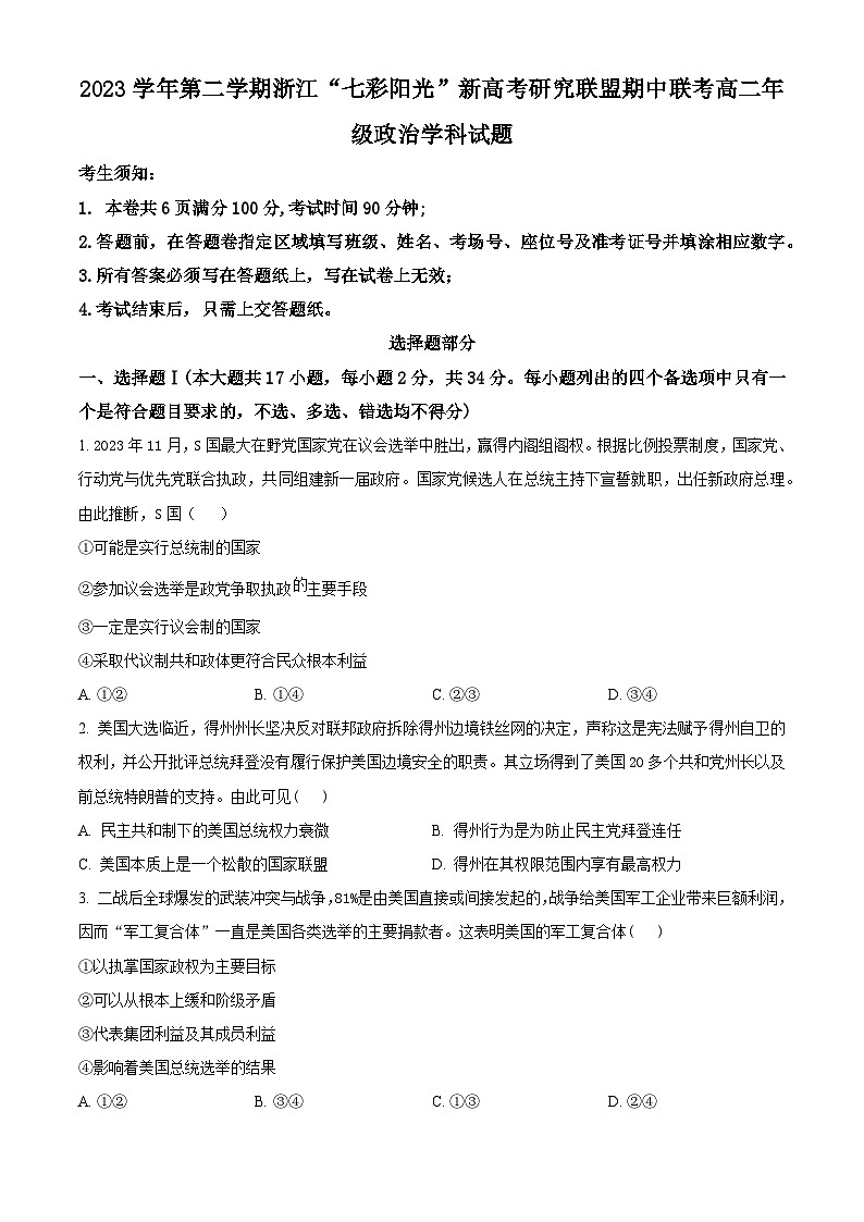 浙江省七彩阳光新高考研究联盟2023-2024学年高二下学期4月期中联考政治试题（Word版附解析）01