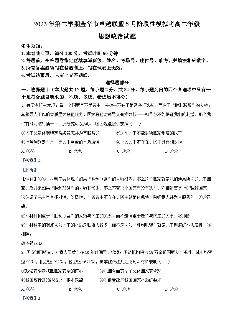浙江省金华市卓越联盟2023-2024学年高二下学期5月期中考试政治试题 Word版含解析第1页