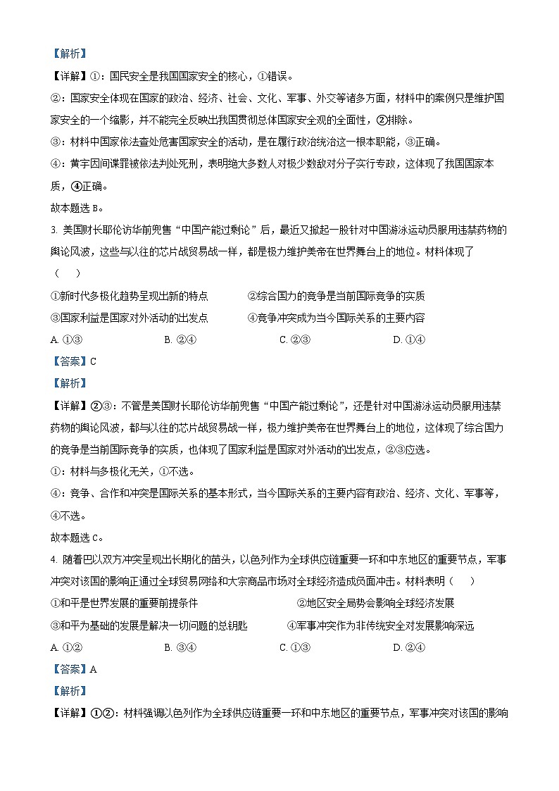 浙江省金华市卓越联盟2023-2024学年高二下学期5月期中考试政治试题 Word版含解析第2页