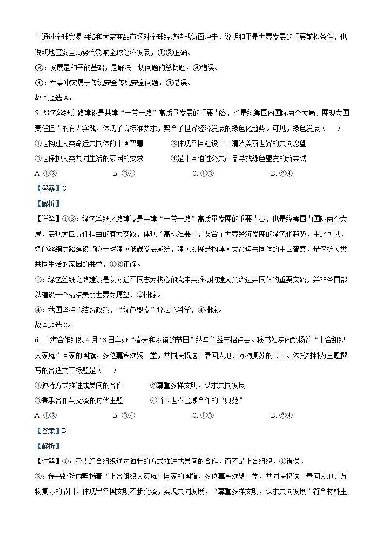 浙江省金华市卓越联盟2023-2024学年高二下学期5月期中考试政治试题 Word版含解析第3页