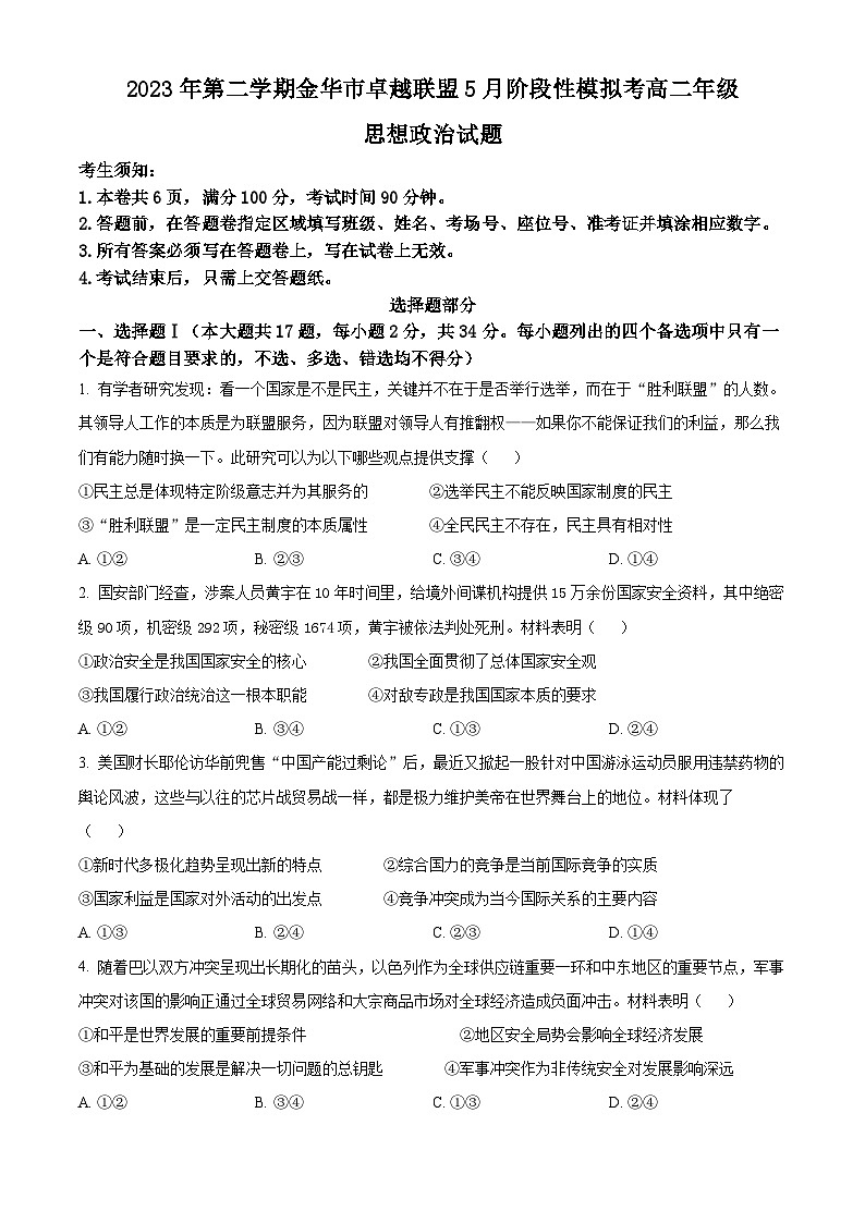浙江省金华市卓越联盟2023-2024学年高二下学期5月期中考试政治试题 Word版无答案第1页