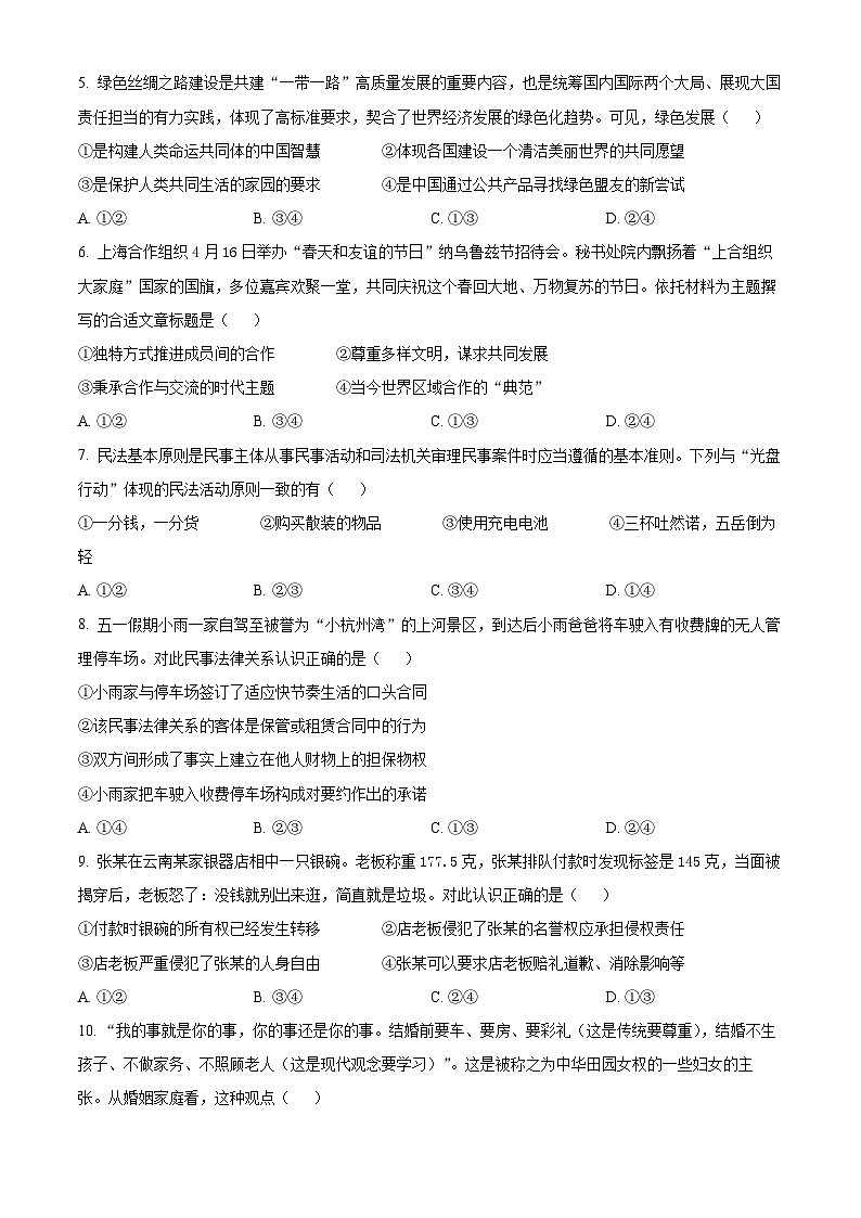 浙江省金华市卓越联盟2023-2024学年高二下学期5月期中考试政治试题 Word版无答案第2页