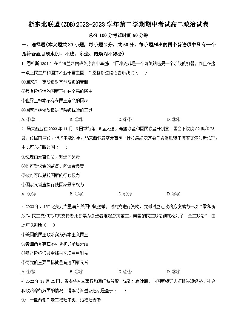 浙江省浙东北（ZDB）联盟2022-2023学年高二下学期期中联考政治试卷 Word版无答案第1页