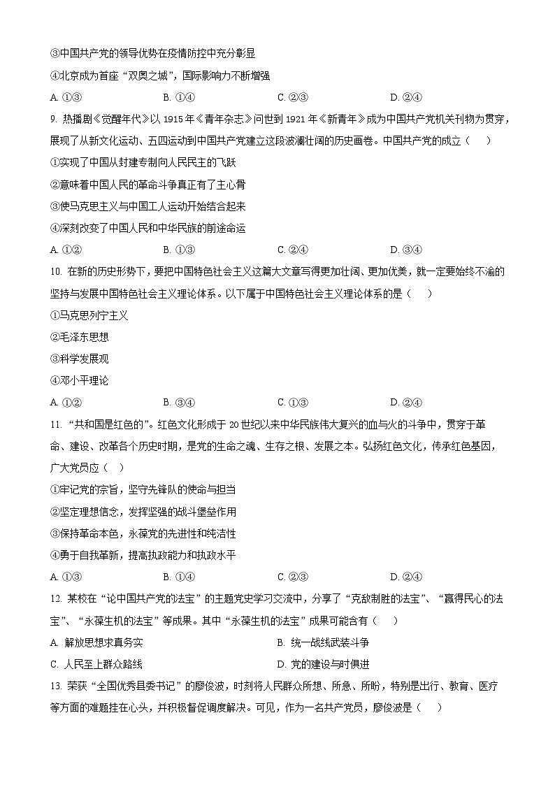 浙江省温州新力量联盟2023-2024学年高一下学期期中联考政治试题（Word版附解析）02