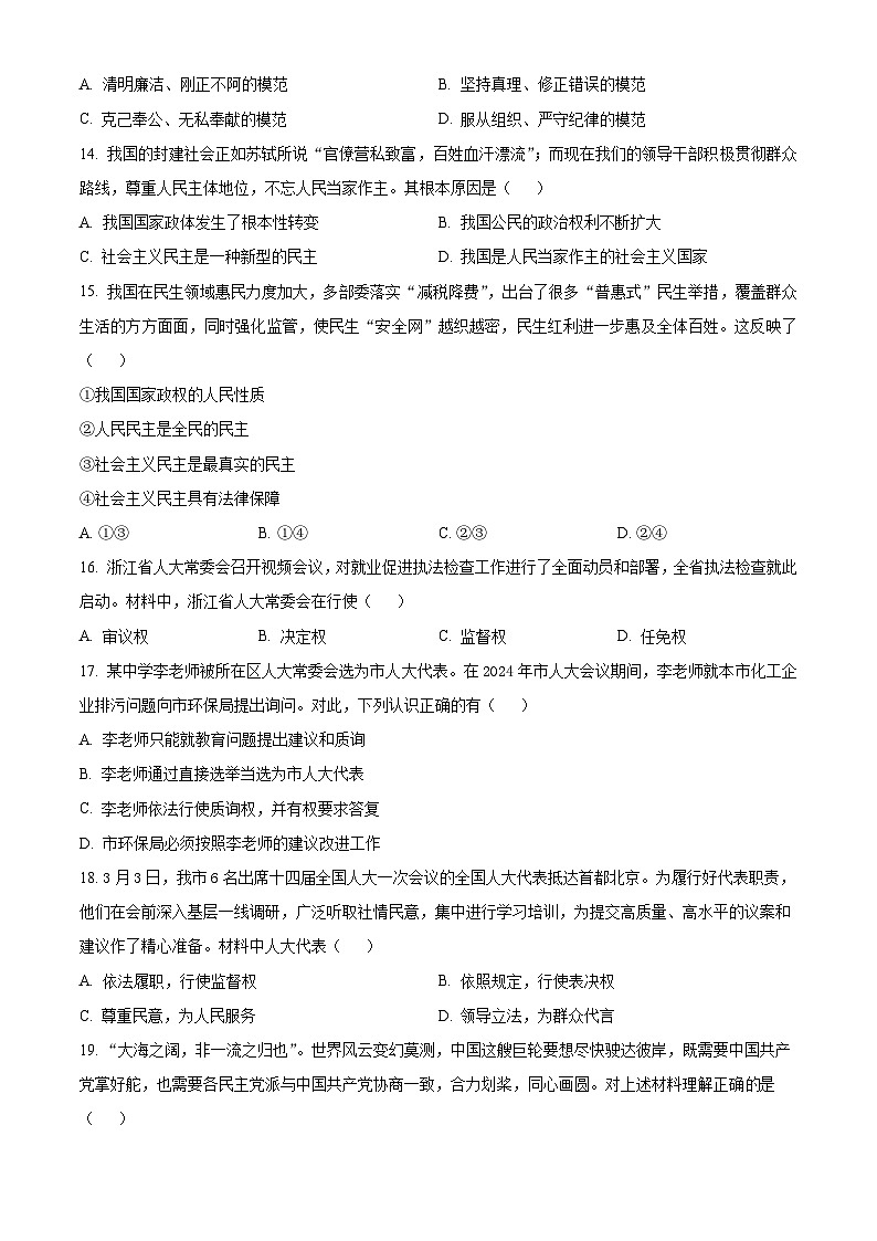 浙江省温州新力量联盟2023-2024学年高一下学期期中联考政治试题（Word版附解析）03