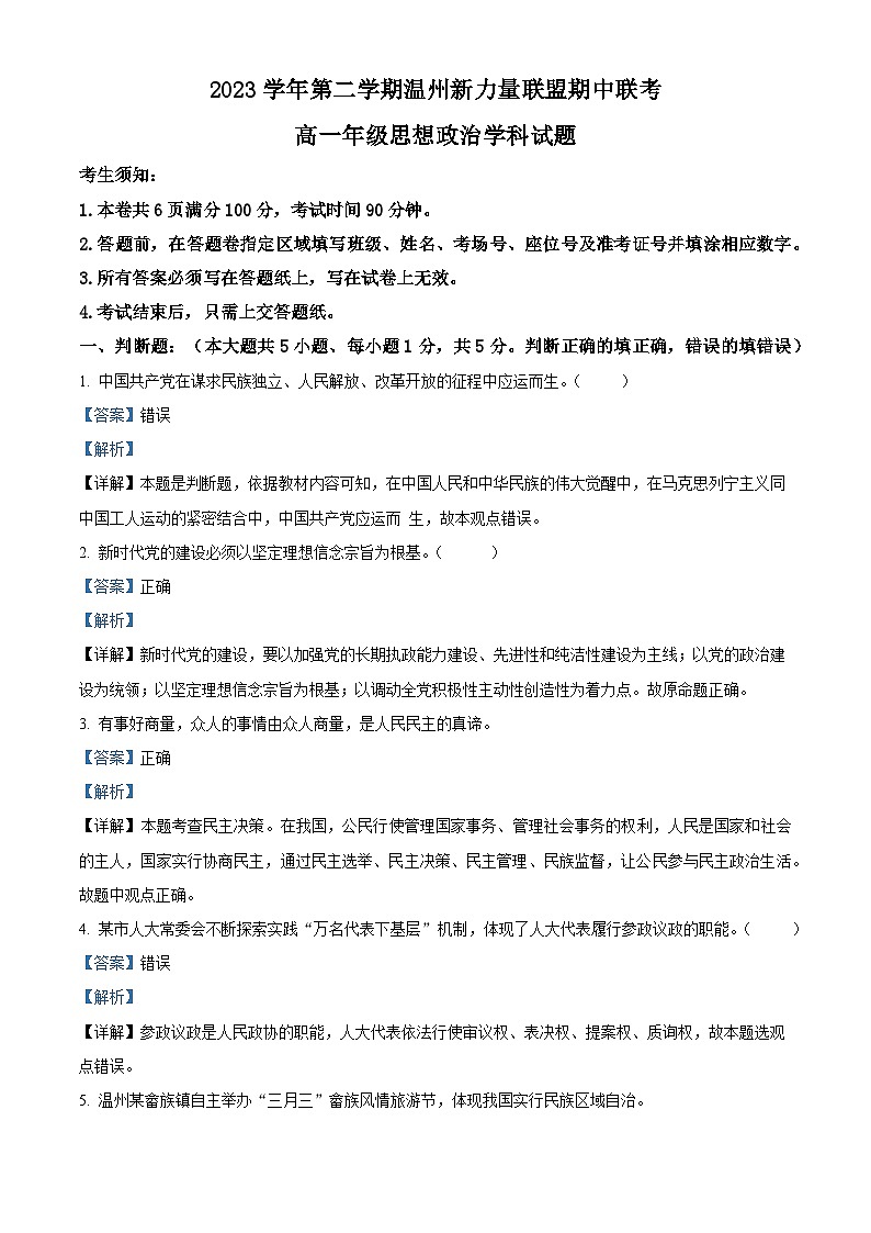 浙江省温州新力量联盟2023-2024学年高一下学期期中联考政治试题（Word版附解析）01