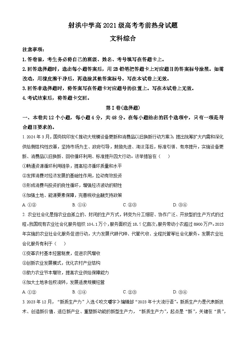 四川省遂宁市射洪中学2024届高三下学期考前热身政治试题（Word版附解析）01