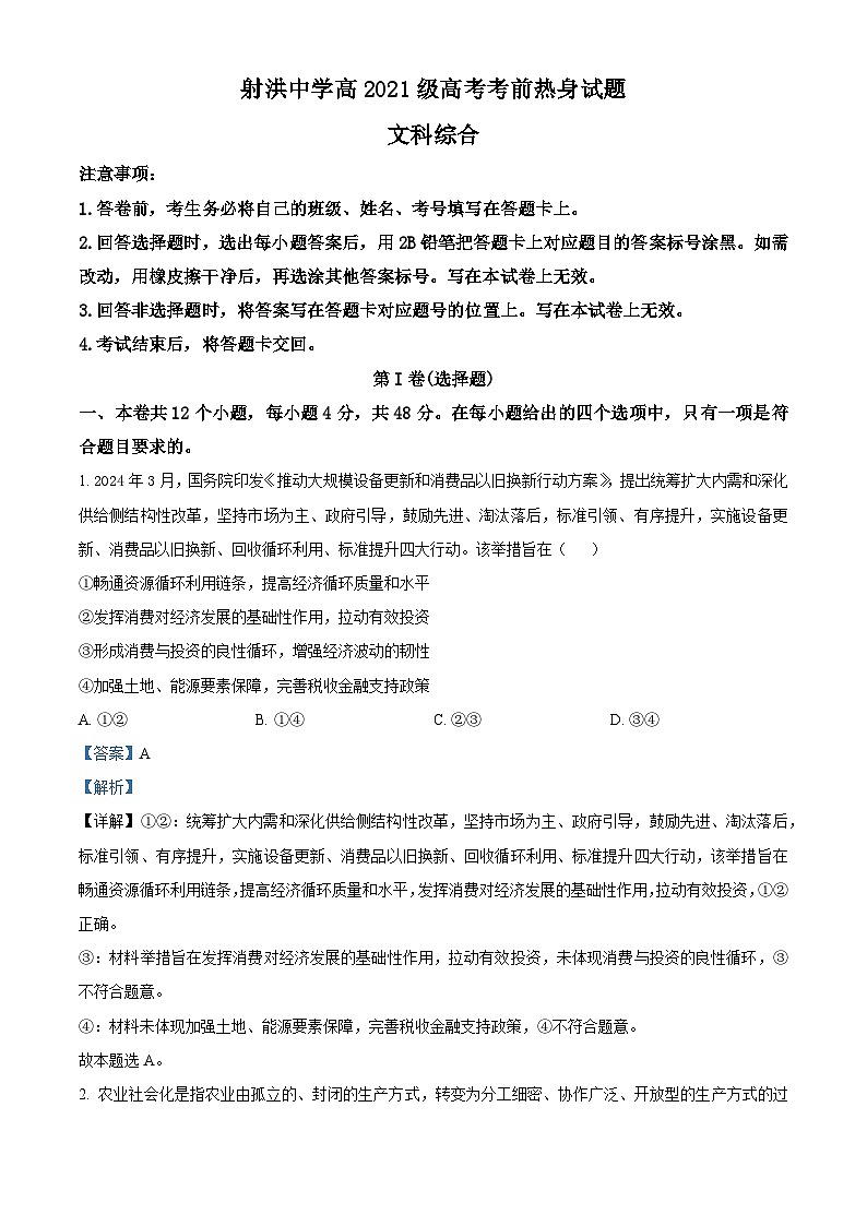 四川省遂宁市射洪中学2024届高三下学期考前热身政治试题（Word版附解析）01