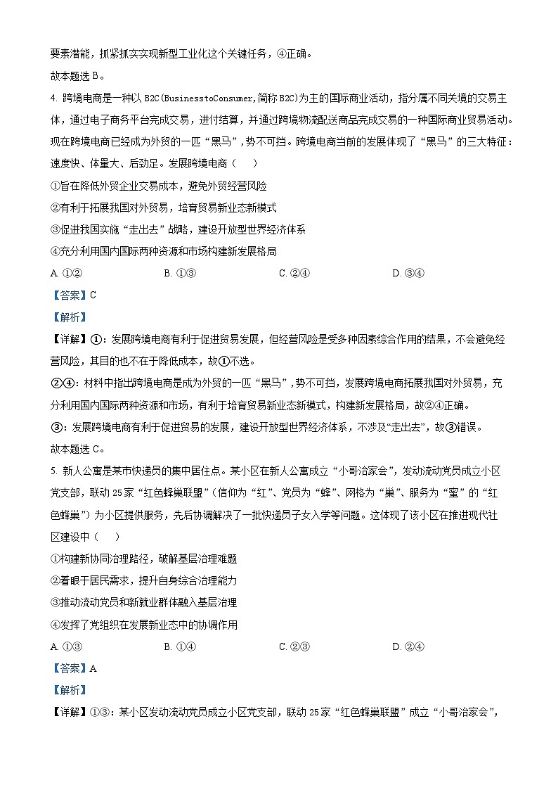 四川省遂宁市射洪中学2024届高三下学期考前热身政治试题（Word版附解析）03
