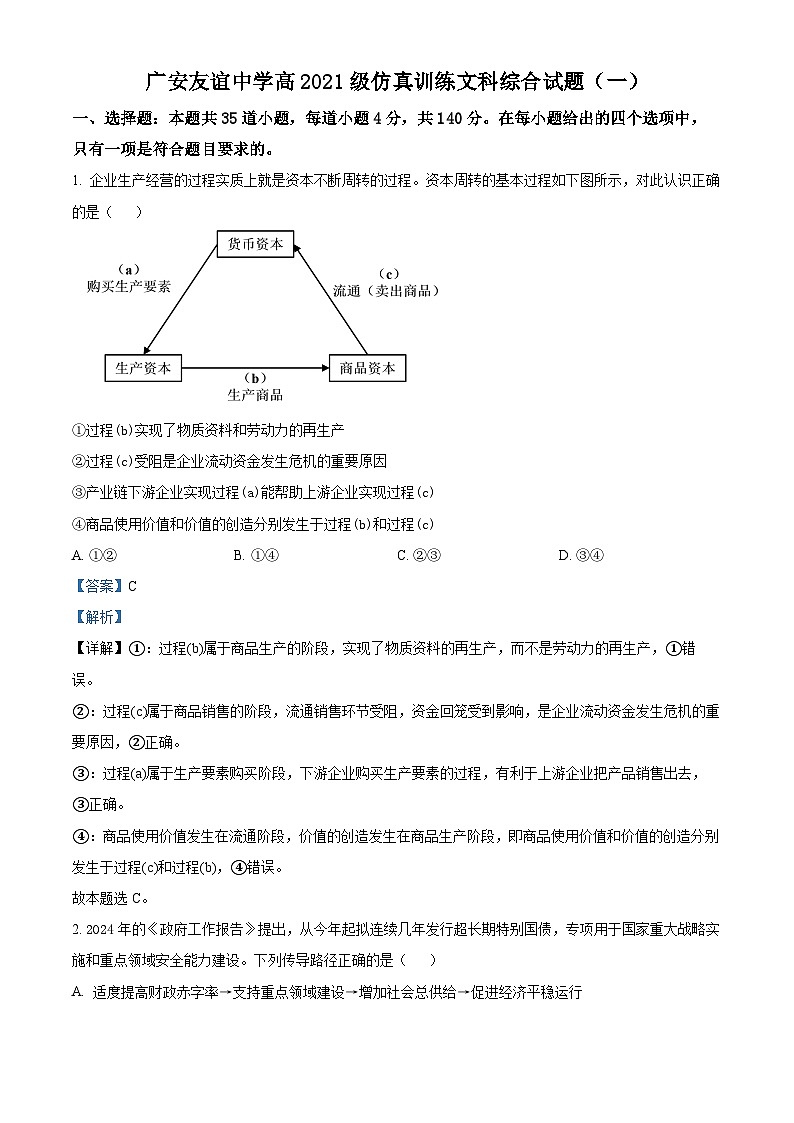 四川省广安友谊中学2024届高三下学期仿真训练（一）政治试题（Word版附解析）01