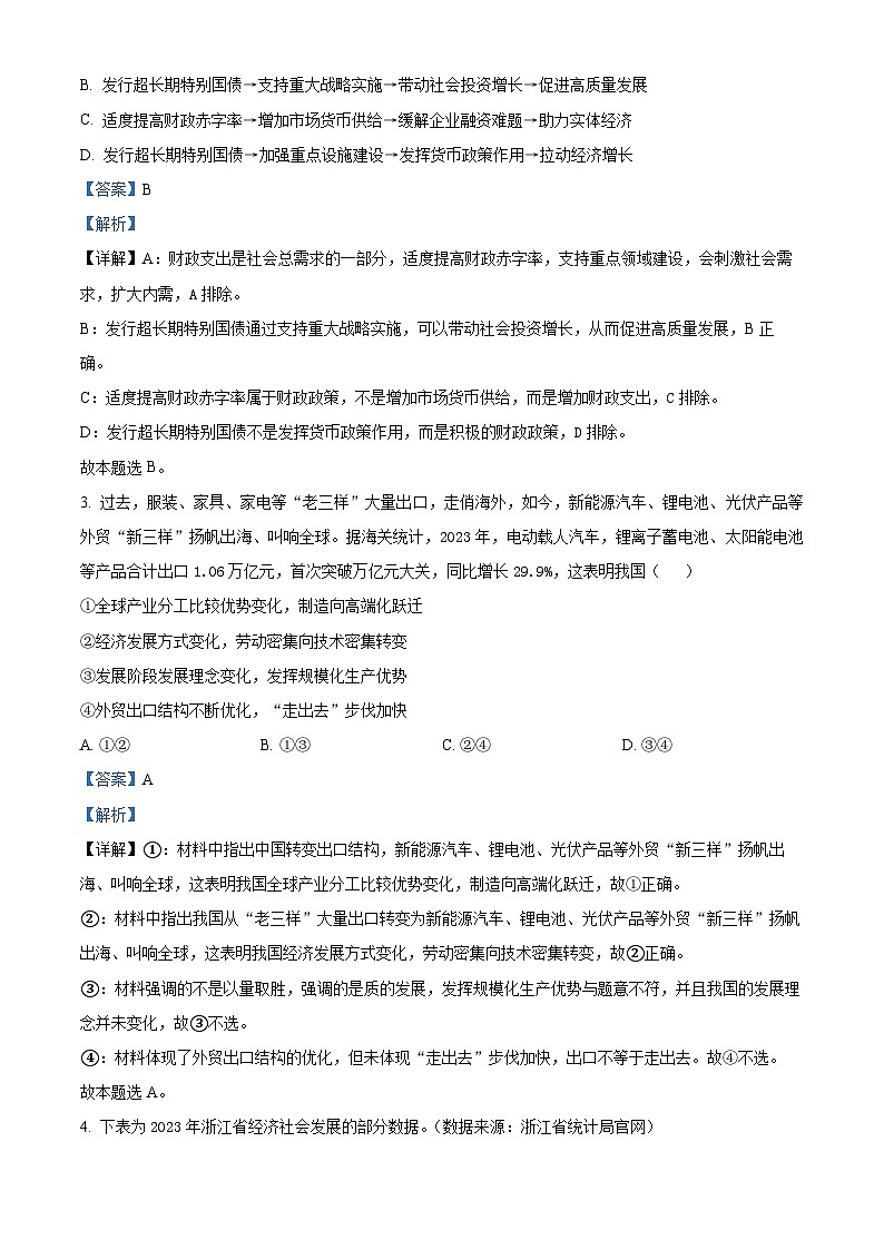 四川省广安友谊中学2024届高三下学期仿真训练（一）政治试题（Word版附解析）02