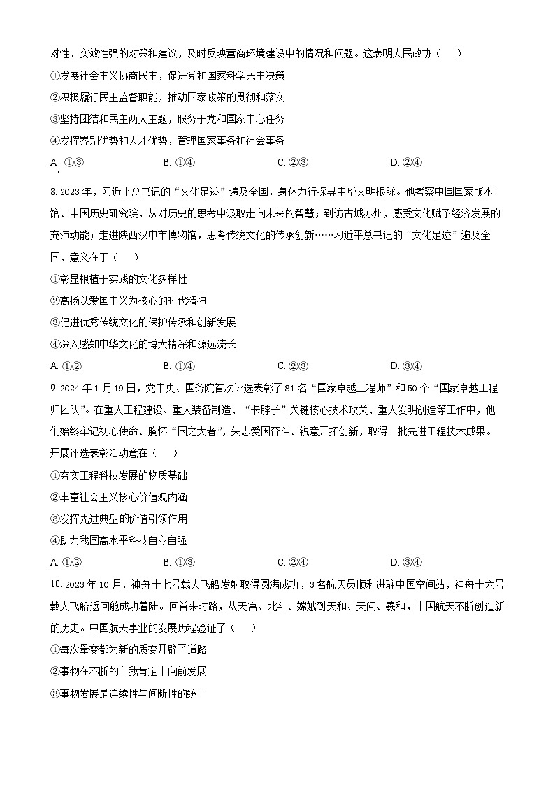 四川省广安友谊中学2024届高三下学期仿真训练（一）政治试题（Word版附解析）03