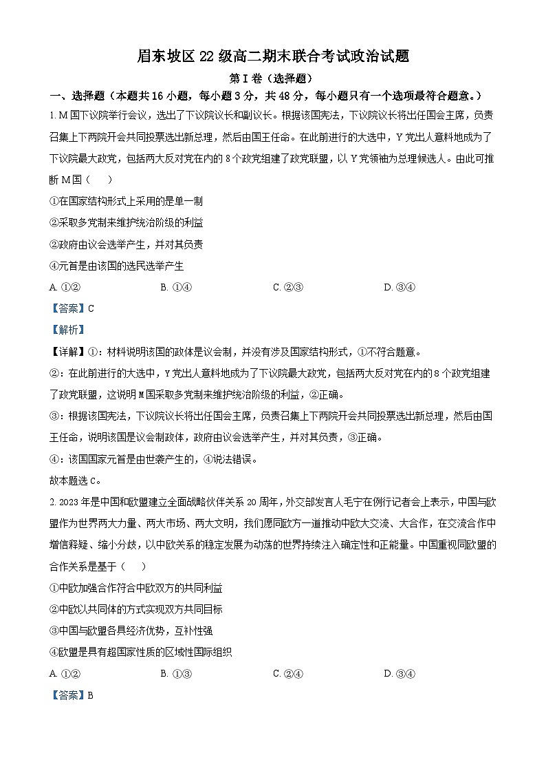 四川省眉山市东坡区2023-2024学年高二下学期期末联合考试政治试题（Word版附解析）01