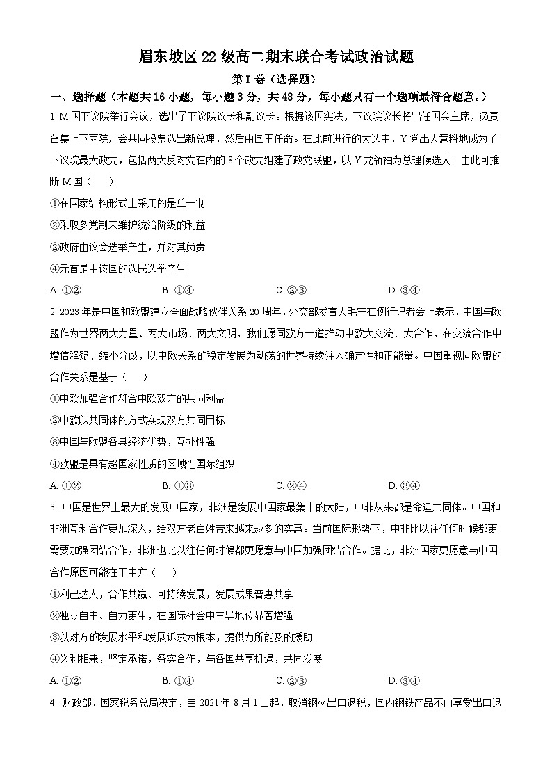 四川省眉山市东坡区2023-2024学年高二下学期期末联合考试政治试题（Word版附解析）01