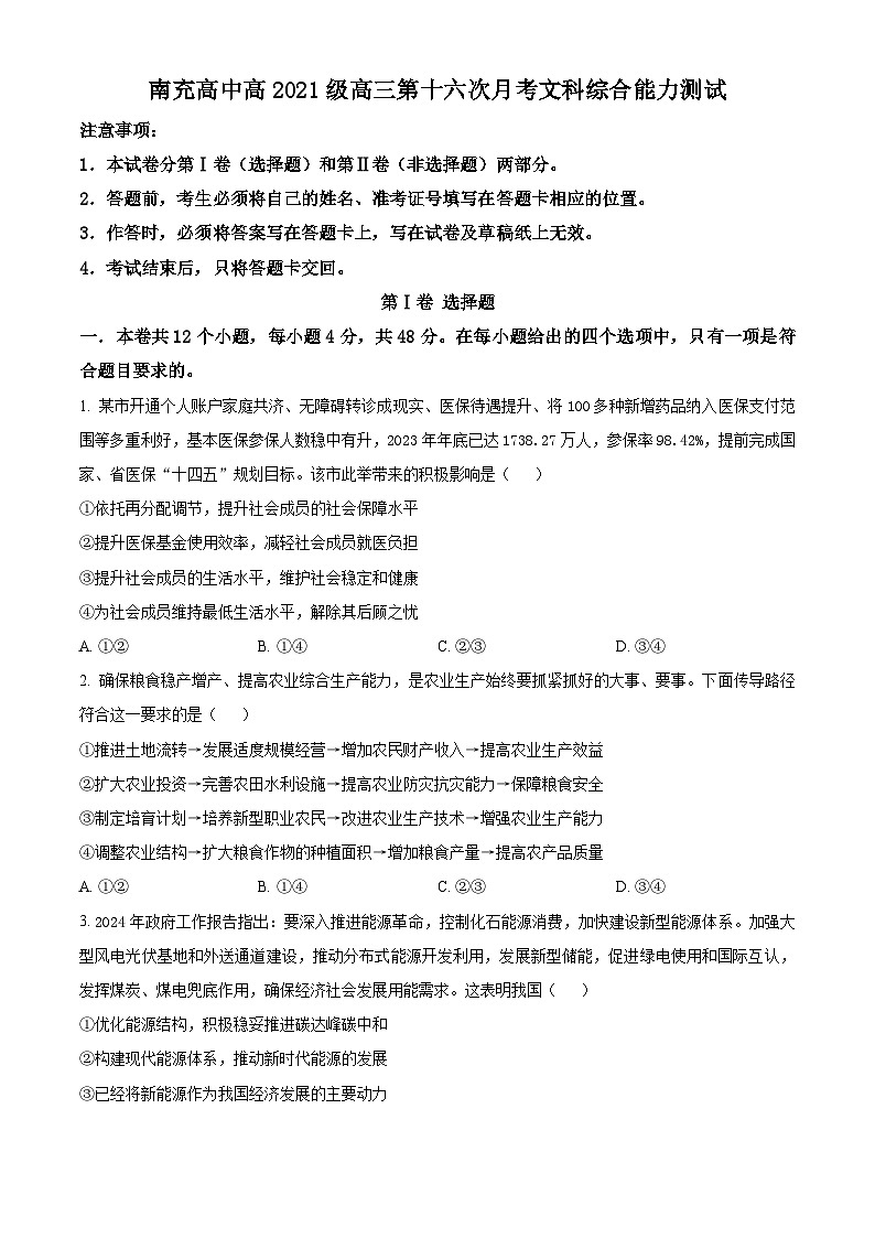 四川省南充高级中学2023-2024学年高三下学期第十六次月考文科综合能力测试试题-高中政治 Word版无答案第1页