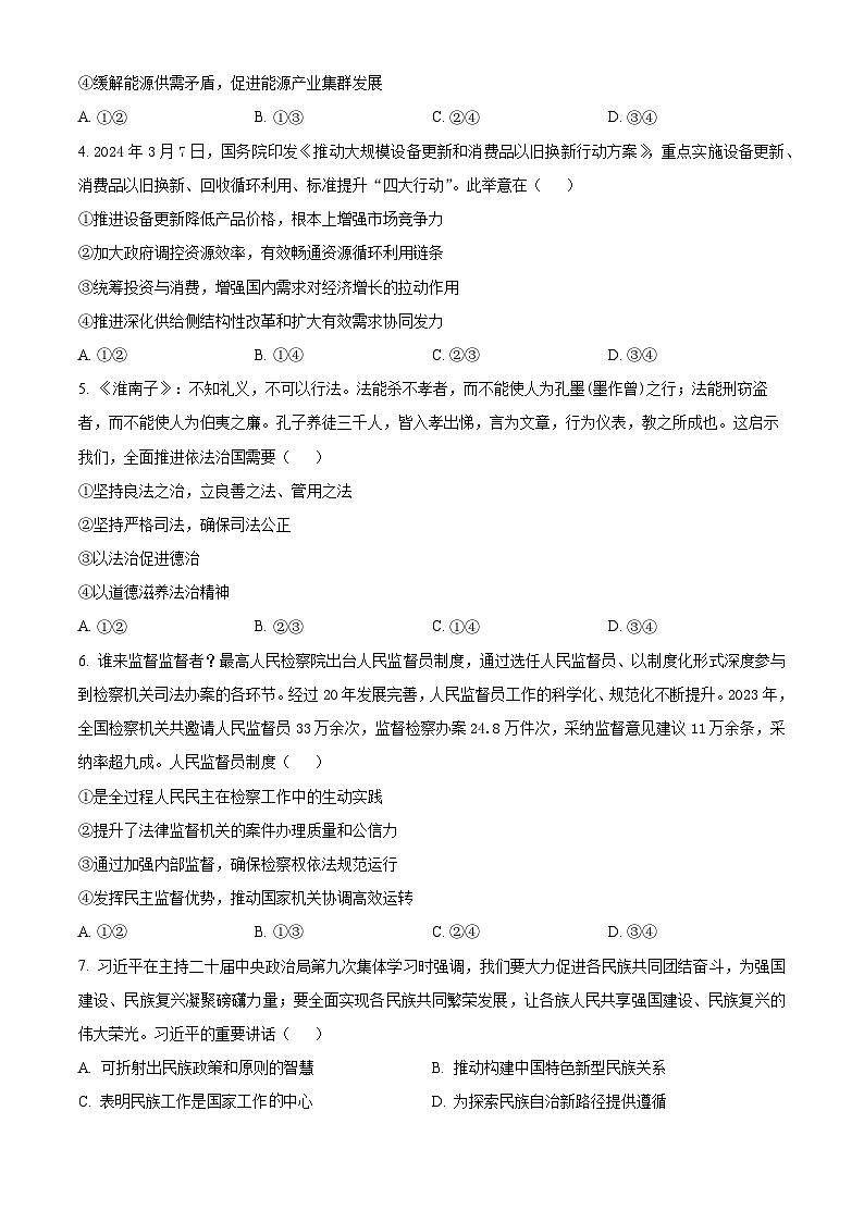 四川省南充高级中学2023-2024学年高三下学期第十六次月考文科综合能力测试试题-高中政治 Word版无答案第2页