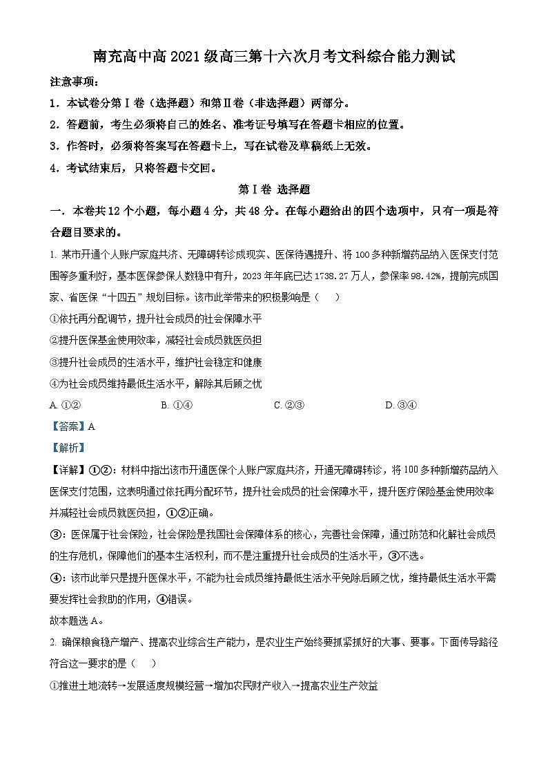 四川省南充高级中学2023-2024学年高三下学期第十六次月考文科综合能力测试试题-高中政治 Word版含解析第1页