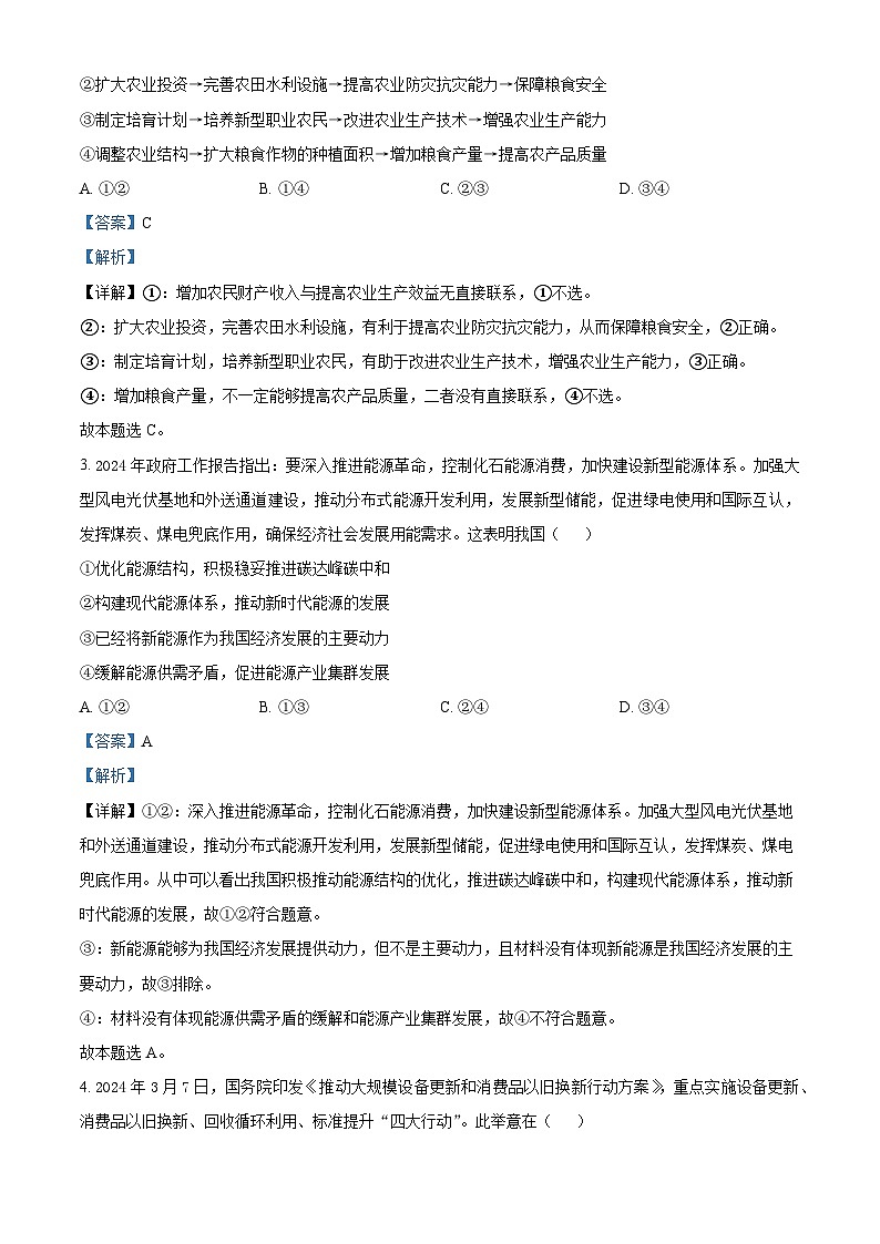 四川省南充高级中学2023-2024学年高三下学期第十六次月考文科综合能力测试试题-高中政治 Word版含解析第2页